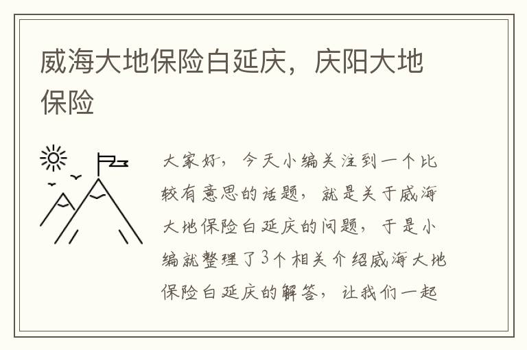 威海大地保险白延庆，庆阳大地保险