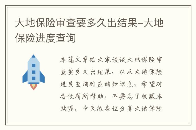 大地保险审查要多久出结果-大地保险进度查询