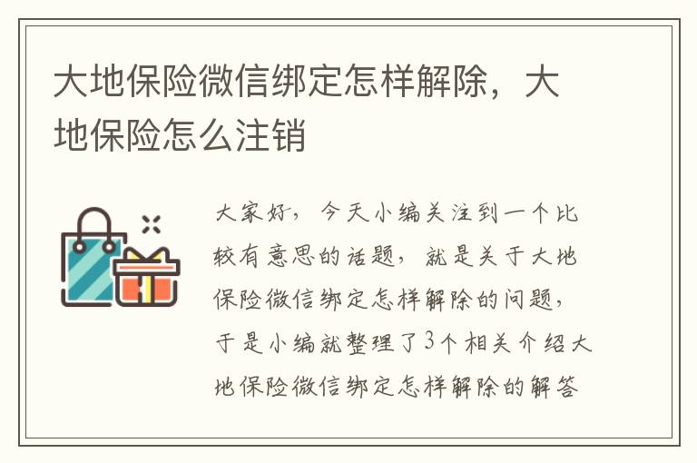 大地保险微信绑定怎样解除，大地保险怎么注销