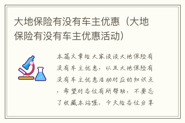 大地保险有没有车主优惠（大地保险有没有车主优惠活动）