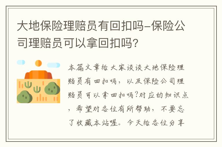 大地保险理赔员有回扣吗-保险公司理赔员可以拿回扣吗?