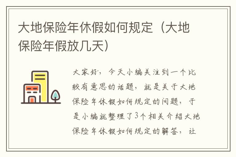 大地保险年休假如何规定（大地保险年假放几天）