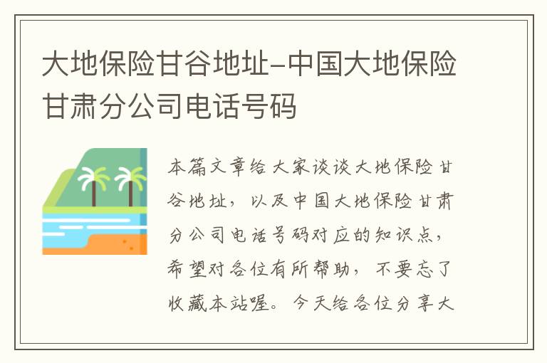 大地保险甘谷地址-中国大地保险甘肃分公司电话号码