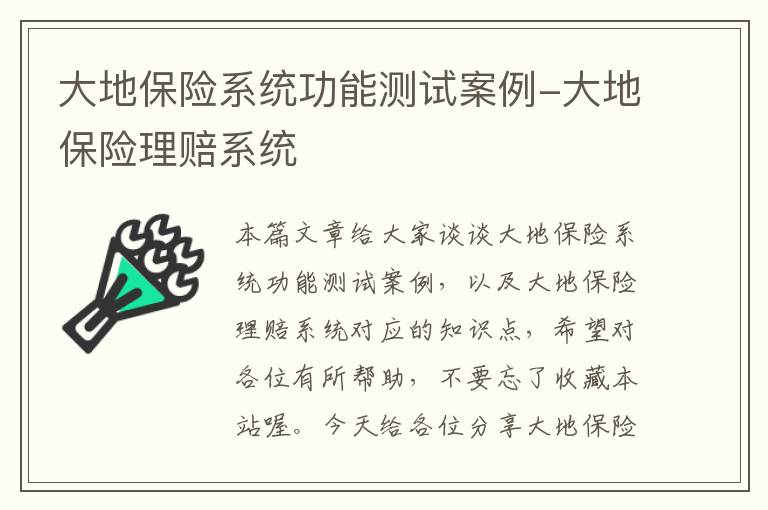 大地保险系统功能测试案例-大地保险理赔系统