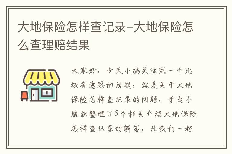 大地保险怎样查记录-大地保险怎么查理赔结果