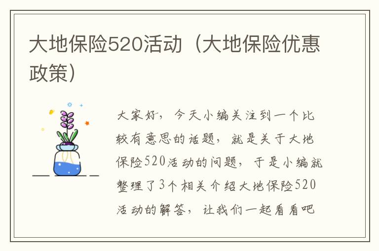 大地保险520活动（大地保险优惠政策）