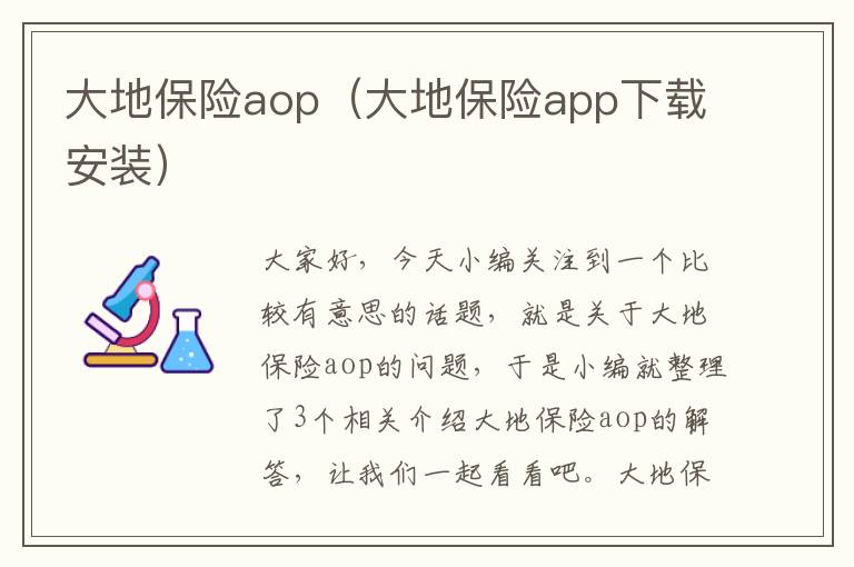 大地保险aop（大地保险app下载安装）