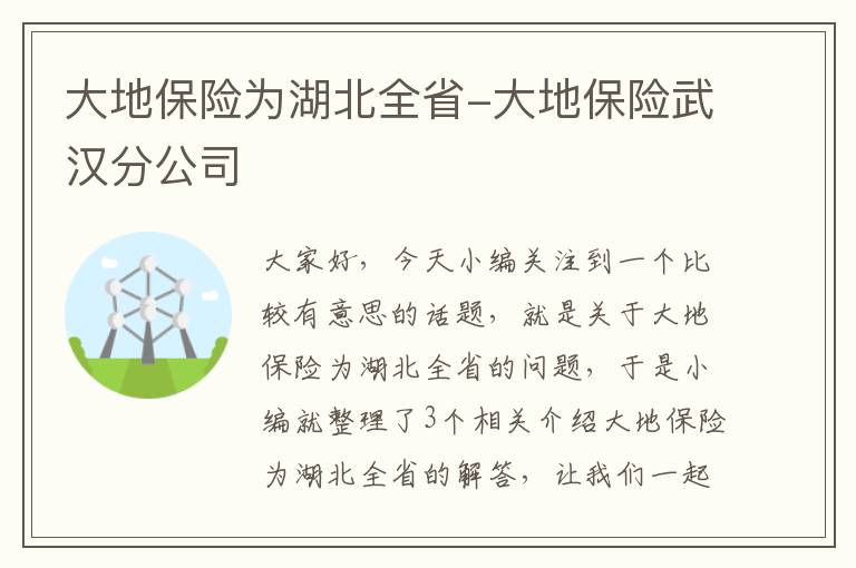 大地保险为湖北全省-大地保险武汉分公司