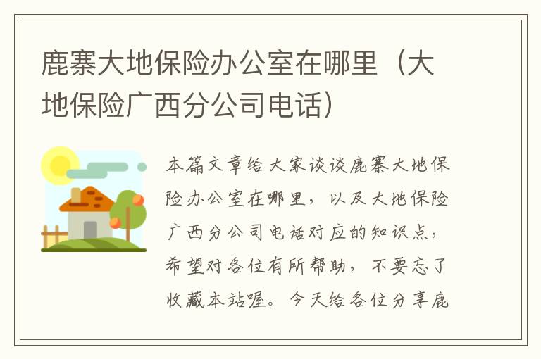 鹿寨大地保险办公室在哪里（大地保险广西分公司电话）