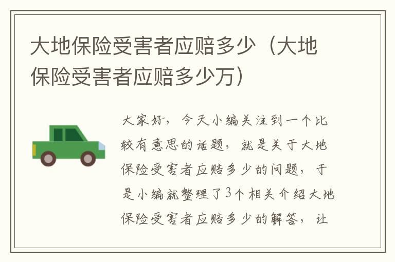 大地保险受害者应赔多少（大地保险受害者应赔多少万）