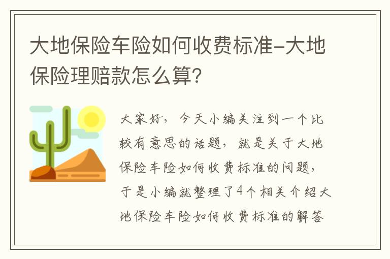 大地保险车险如何收费标准-大地保险理赔款怎么算？