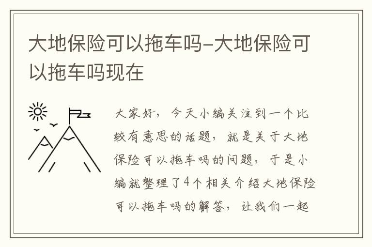 大地保险可以拖车吗-大地保险可以拖车吗现在