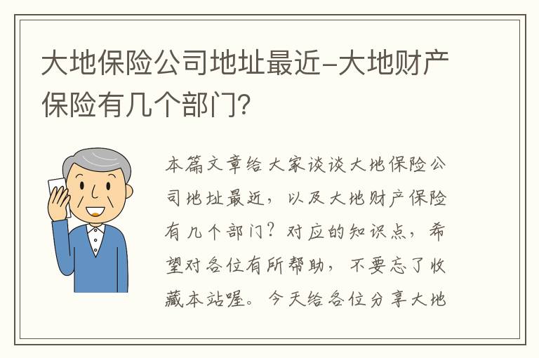 大地保险公司地址最近-大地财产保险有几个部门？