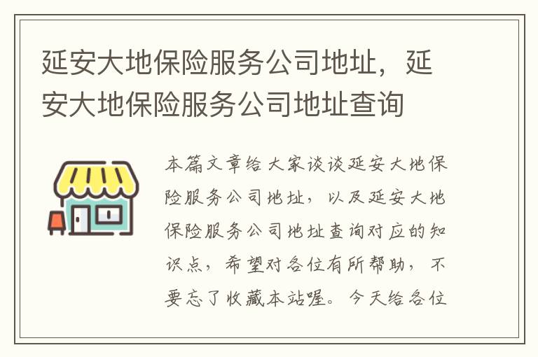 延安大地保险服务公司地址，延安大地保险服务公司地址查询