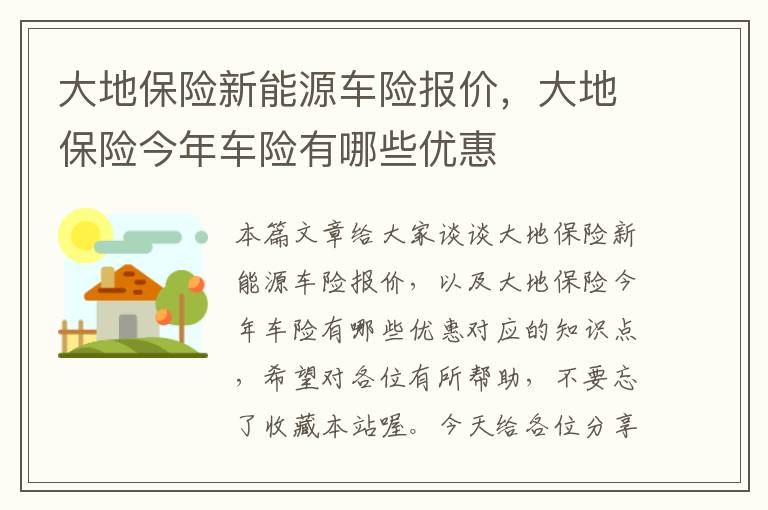 大地保险新能源车险报价，大地保险今年车险有哪些优惠