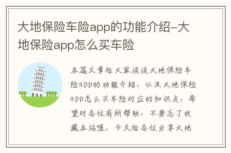 大地保险车险app的功能介绍-大地保险app怎么买车险