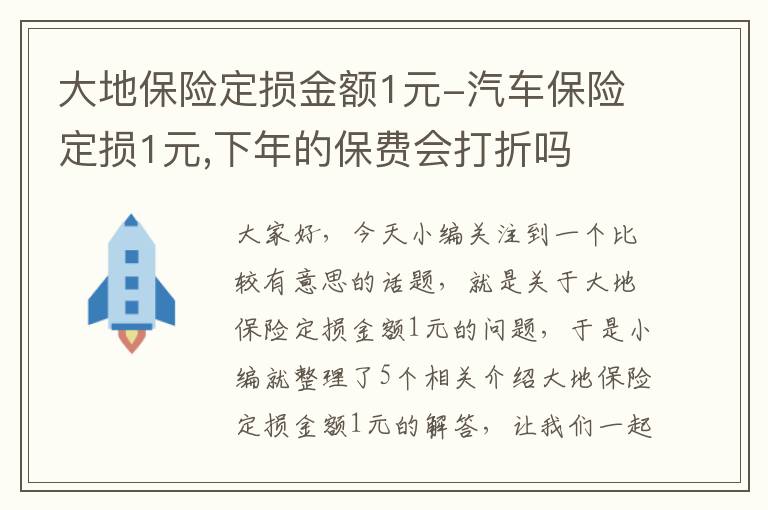 大地保险定损金额1元-汽车保险定损1元,下年的保费会打折吗