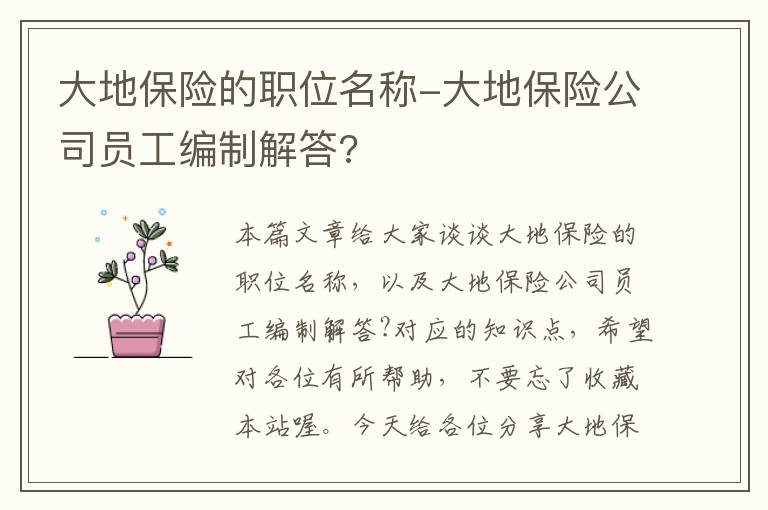 大地保险的职位名称-大地保险公司员工编制解答?