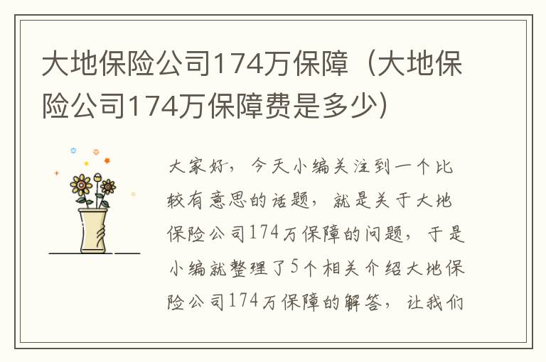 大地保险公司174万保障（大地保险公司174万保障费是多少）