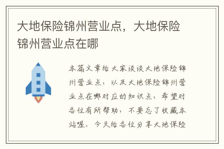 大地保险锦州营业点，大地保险锦州营业点在哪