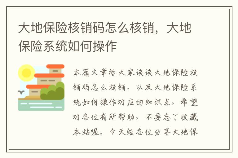 大地保险核销码怎么核销，大地保险系统如何操作