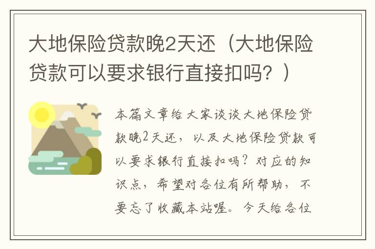 大地保险贷款晚2天还（大地保险贷款可以要求银行直接扣吗？）