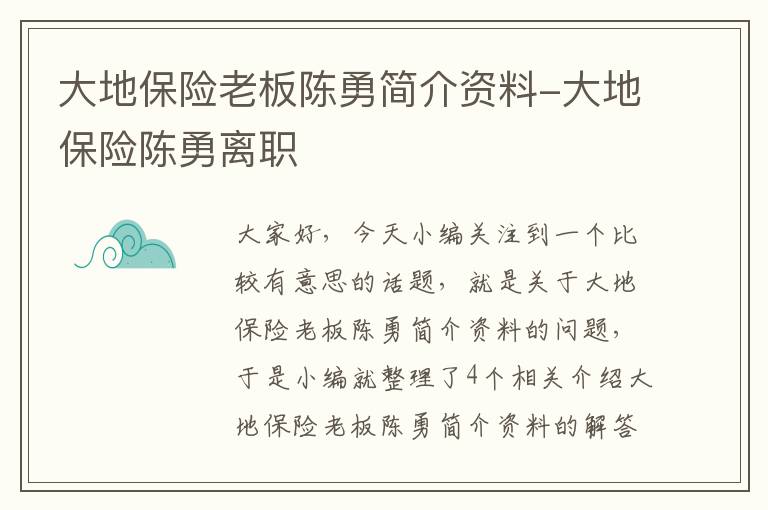 大地保险老板陈勇简介资料-大地保险陈勇离职