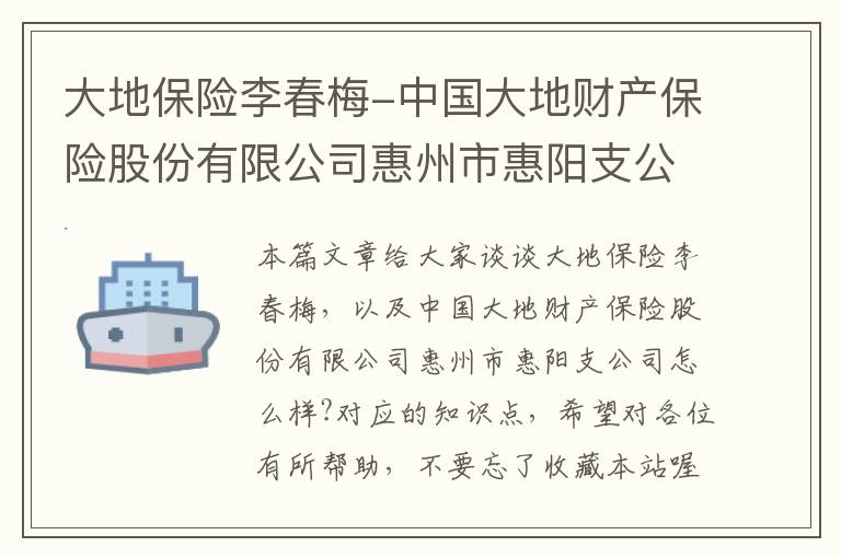 大地保险李春梅-中国大地财产保险股份有限公司惠州市惠阳支公司怎么样?