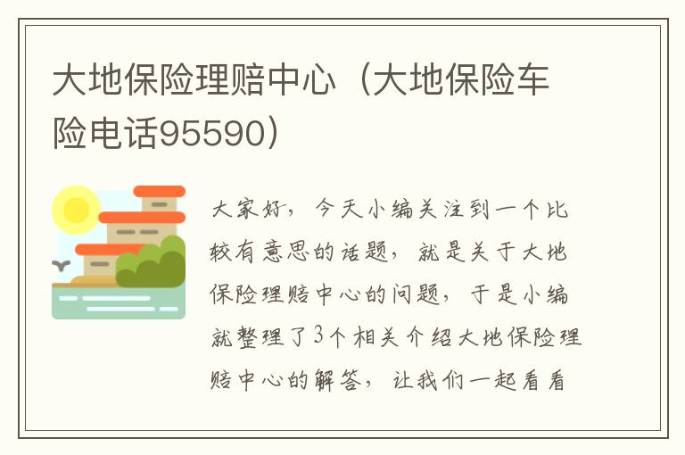 大地保险理赔中心（大地保险车险电话95590）