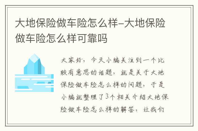 大地保险做车险怎么样-大地保险做车险怎么样可靠吗