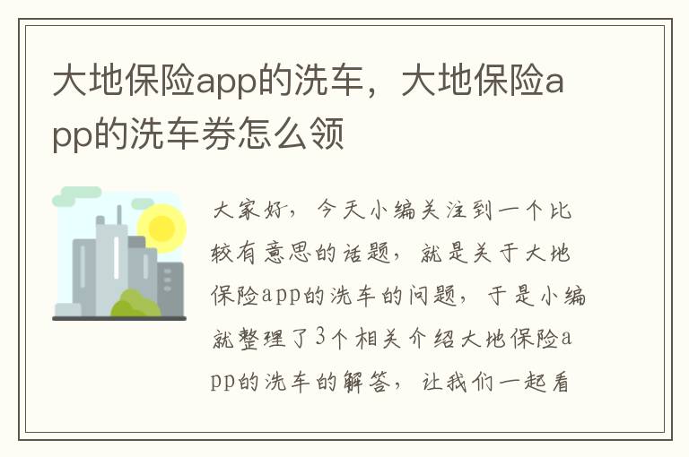 大地保险app的洗车，大地保险app的洗车券怎么领