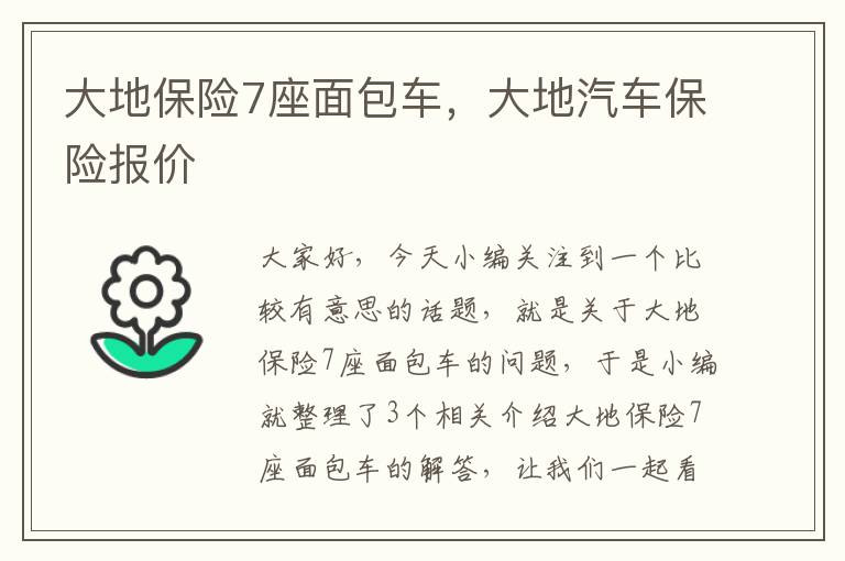 大地保险7座面包车，大地汽车保险报价