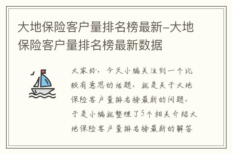 大地保险客户量排名榜最新-大地保险客户量排名榜最新数据