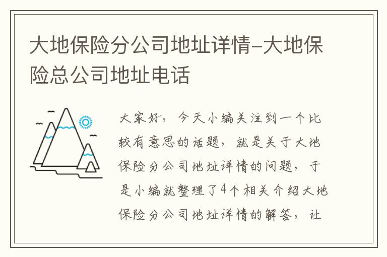 大地保险分公司地址详情-大地保险总公司地址电话