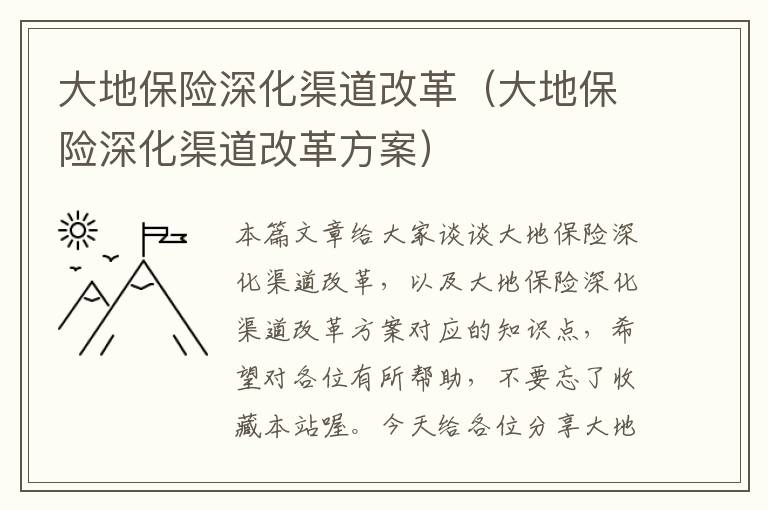 大地保险深化渠道改革（大地保险深化渠道改革方案）