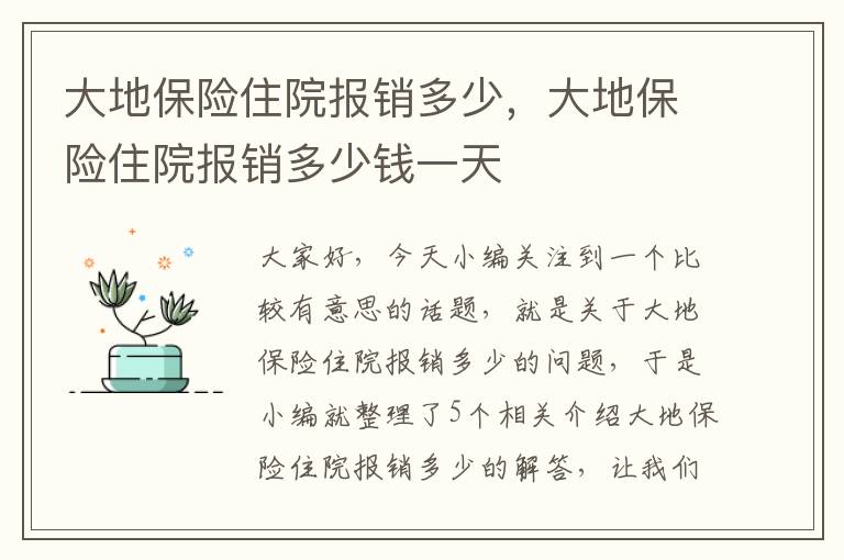 大地保险住院报销多少，大地保险住院报销多少钱一天