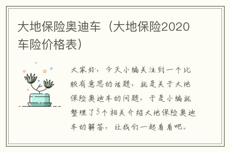 大地保险奥迪车（大地保险2020车险价格表）