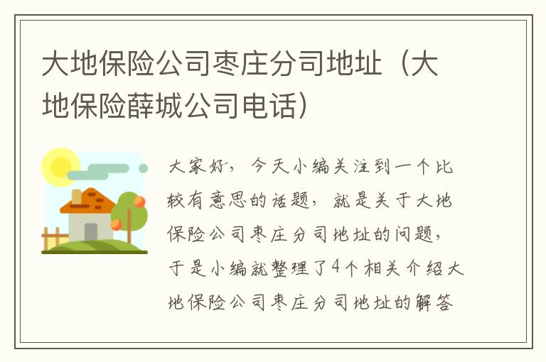 大地保险公司枣庄分司地址（大地保险薛城公司电话）