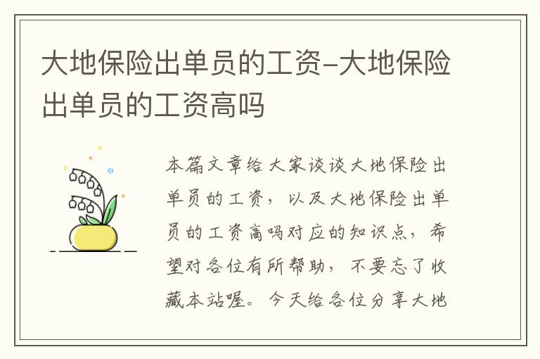 大地保险出单员的工资-大地保险出单员的工资高吗