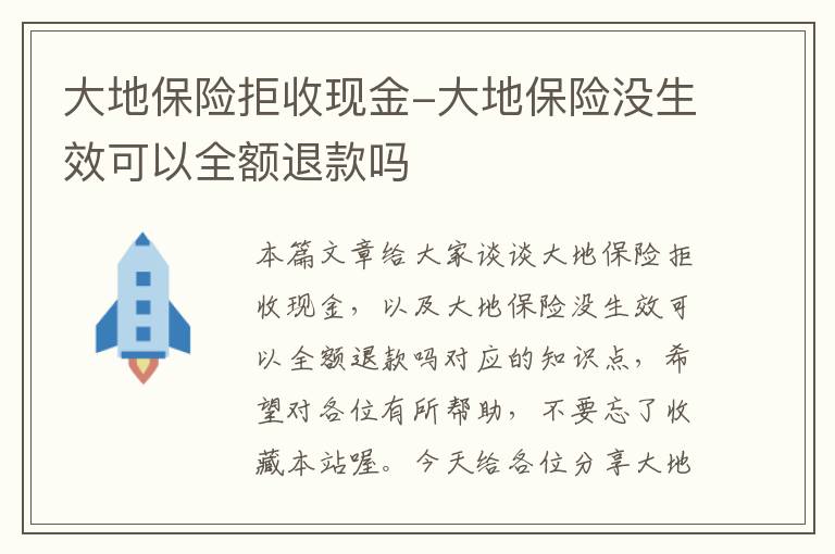 大地保险拒收现金-大地保险没生效可以全额退款吗