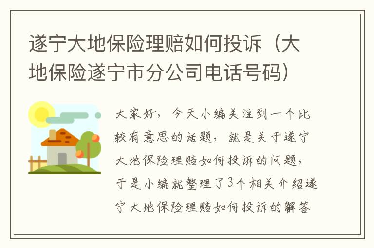 遂宁大地保险理赔如何投诉（大地保险遂宁市分公司电话号码）