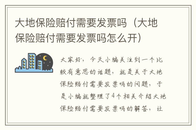 大地保险赔付需要发票吗（大地保险赔付需要发票吗怎么开）