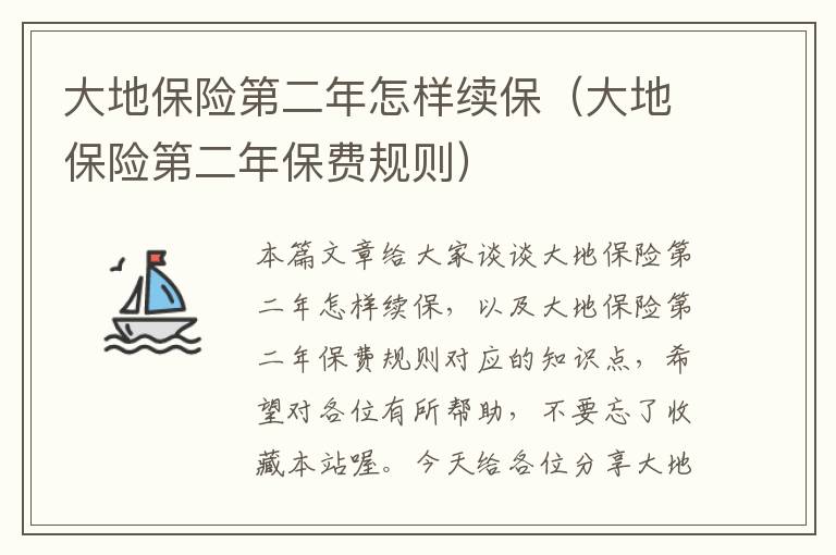 大地保险第二年怎样续保（大地保险第二年保费规则）