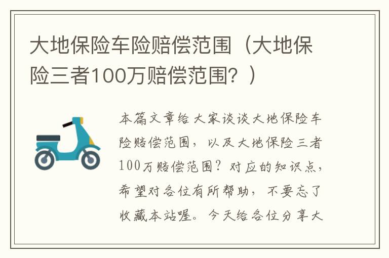 大地保险车险赔偿范围（大地保险三者100万赔偿范围？）