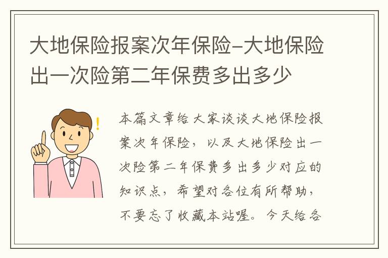 大地保险报案次年保险-大地保险出一次险第二年保费多出多少