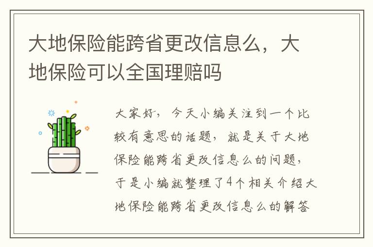 大地保险能跨省更改信息么，大地保险可以全国理赔吗