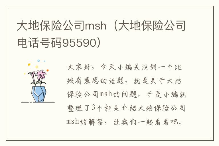 大地保险公司msh（大地保险公司电话号码95590）