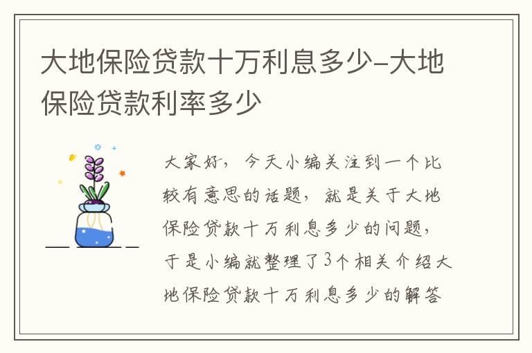 大地保险贷款十万利息多少-大地保险贷款利率多少