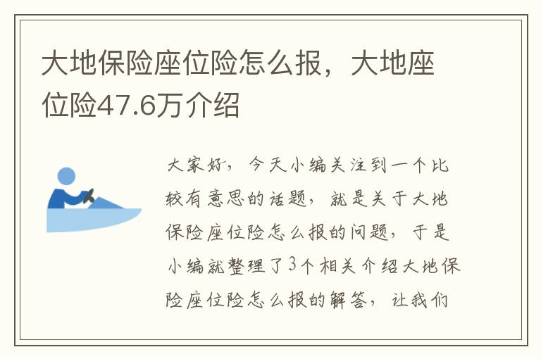 大地保险座位险怎么报，大地座位险47.6万介绍