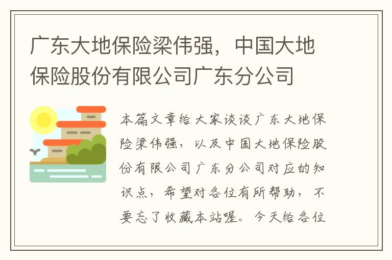 广东大地保险梁伟强，中国大地保险股份有限公司广东分公司